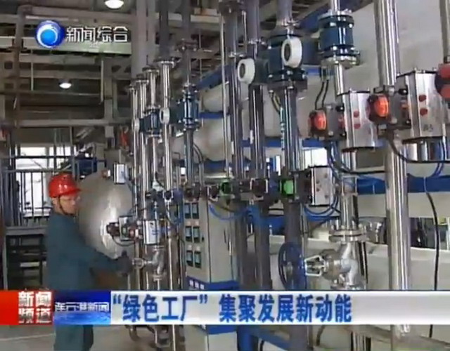 江蘇三吉利化工利用南工大膜技術來培育&ldquo;綠色工廠&rdquo;